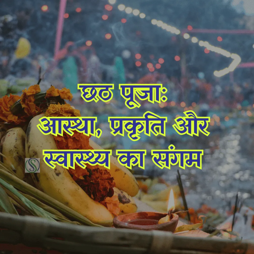 छठ पूजा: आस्था, प्रकृति और स्वास्थ्य का संगम | Chhath Puja 2025